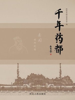 cover image of 千年药都